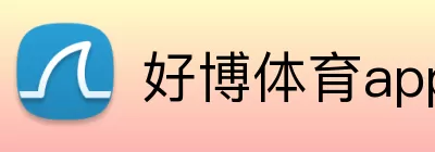 好博体育app logo